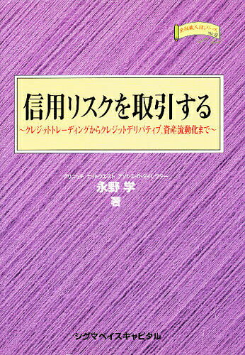 信用リスクを取引する クレジットトレーディングからクレジットデリバティブ、資産流動化まで／永野学..