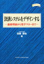 決済システムをデザインする 基礎理論から電子マネーまで/佐藤節也【3000円以上送料無料】(3)