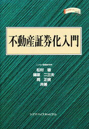 不動産証券化入門／松村徹【3000円以上送料無料】