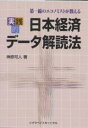 実践的日本経済データ解読法 第一線のエコノミストが教える/榊原可人【3000円以上送料無料】