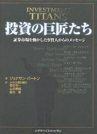 投資の巨匠たち 証券市場を動かした9賢人からのメッセージ／ジョナサン・バートン／菅原周一【3000円以上送料無料】