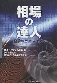 相場の達人 常勝のカオス思考/ビル・ウィリアムズ/現代システム運用研究会【3000円以上送料無料】