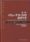 バリュー・アット・リスクのすべて The new benchmark for managing financial risk／フィリップ・ジョリオン／杉本正隆【3000円以上送料無料】