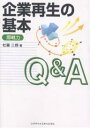 企業再生の基本Q&A 即戦力/杜羅三朗【3000円以上送料無料】