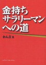 著者かん吉(著)出版社シグマベイスキャピタル発売日2005年04月ISBN9784916106827ページ数167Pキーワードビジネス書 かねもちさらりーまんえのみち カネモチサラリーマンエノミチ かんきち カンキチ9784916106827目次1 基礎編—金持ちサラリーマンへの道（あなたも金持ちサラリーマンへの道を目指そう！/金持ち方程式で、金持ちになるステップを理解しよう！/自分法人の考え方で、会社に縛られない生活を送ろう！/私の体験記—凡人サラリーマンの挑戦記）/2 実践編—金持ちサラリーマンへの3つのステップ（副業を立ち上げよう！/仕事力をアップしよう！/投資のスキルを身につけよう！）