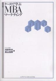 ケースで学ぶMBAマーケティング 超図解／BB＆B社／河井年夫／長山浩章【3000円以上送料無料】