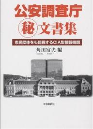 公安調査庁 文書集 市民団体をも監視するCIA型情報機関／角田富夫【3000円以上送料無料】