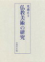 仏教美術の研究/光森正士【3000円以上送料無料】
