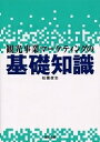観光事業マーケティングの基礎知識/松園俊志/旅行【3000円以上送料無料】