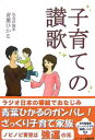 子育ての讃歌/青葉ひかる【3000円以上送料無料】