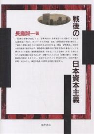 戦後の日本資本主義／長島誠一【3000円以上送料無料】