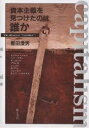 資本主義を見つけたのは誰か/重田澄男【3000円以上送料無料】