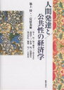 人間発達と公共性の経済学/池上惇/二宮厚美【3000円以上送料無料】
