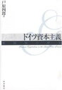 ドイツ資本主義 戦間期の研究/戸原四郎/工藤章/藤澤利治【3000円以上送料無料】