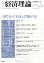 季刊経済理論 第44巻第2号(2007年7月)/経済理論学会【3000円以上送料無料】