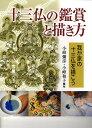 十三仏の鑑賞と描き方 我が家の十三仏を描こう/小峰弥彦/小峰和子【3000円以上送料無料】