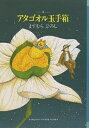 アタゴオル玉手箱 9/ますむらひろし【3000円以上送料無料】