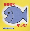 おおきくなった!/まついのりこ/子供/絵本【3000円以上送料無料】