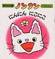 偕成社 赤ちゃん版ノンタンシリーズ 絵本 ノンタンにんにんにこにこ／キヨノサチコ【3000円以上送料無料】