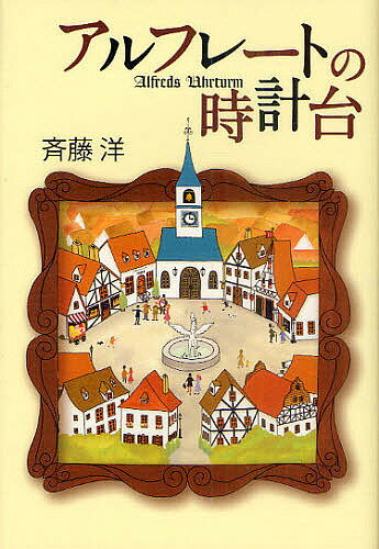 アルフレートの時計台／斉藤洋／森田みちよ【3000円以上送料無料】