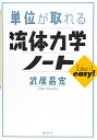 単位が取れる流体力学ノート/武居昌宏【3000円以上送料無料】