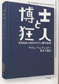 博士と狂人 世界最高の辞書OEDの誕生秘話/サイモン・ウィンチェスター/鈴木主税【3000円以上送料無料】