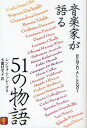 音楽家が語る51の物語 1/レンツォ・アッレーグリ/小瀬村幸子【3000円以上送料無料】
