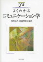 よくわかるコミュニケーション学/板場良久/池田理知子【3000円以上送料無料】