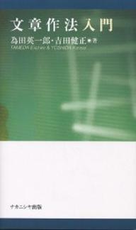 著者為田英一郎(著) 吉田健正(著)出版社ナカニシヤ出版発売日2004年02月ISBN9784888488419ページ数151Pキーワードぶんしようさほうにゆうもん ブンシヨウサホウニユウモン ためだ えいいちろう よしだ タメダ エイイチロウ ヨシダ9784888488419内容紹介「書く」ことをもっと楽しんでみようじゃないか！！文章をつくる基本からレポート・卒業論文の構成まで、丁寧に解説。「書く」ことを通じた自己実現への誘い。※本データはこの商品が発売された時点の情報です。目次1 文をつくる基本（「独りよがり」に決別/あいまいさを排し、簡潔に書こう ほか）/2 小論文の書き方（作文と小論文の違い/文の組み立て、論の展開 ほか）/3 レポートの書き方（作文・感想文とレポートの違い/書くことは考えること ほか）/4 卒業論文の書き方（論文作成の作法/卒業論文の形式 ほか）/5 手引き（原稿用紙やレポート用紙に書く、ワープロで書く/符号の使い方 ほか）