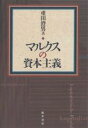 マルクスの資本主義/重田澄男【3000円以上送料無料】