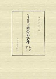 宝菩提院本類聚名義抄和訓索引／倉島節尚【3000円以上送料無料】