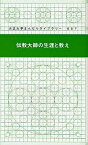 伝教大師の生涯と教え／天台宗教学振興委員会／多田孝正【3000円以上送料無料】