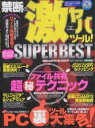禁断の激ヤバツール!SUPER BEST【3000円以上送料無料】