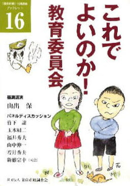 これでよいのか！教育委員会／山出保基調講演竹下譲