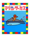 著者とだこうしろう(著)出版社戸田デザイン研究室発売日1990年06月ISBN9784924710320ページ数1冊キーワードえほん 絵本 プレゼント ギフト 誕生日 子供 クリスマス 1歳 2歳 3歳 子ども こども まりんさーかす マリンサーカス とだ こうしろう トダ コウシロウ9784924710320内容紹介水族館などでおなじみの、アシカやイルカやペンギンたちが、アッと驚く曲芸を披露！海のお友達が活躍する、楽しいサーカス絵本です。ペンギンのごあいさつにアシカのバレーボール、イルカの輪くぐりまで！海のかわいい仲間たちは、無事に技をきめることができるかな？スピード感あふれる展開は、まるで本物のショーを見ているかのようです。文章もリズミカルで、文章量も多すぎず少なすぎず、1歳前後の子どもへの読み聞かせに最適の量です。カラフルで、賑やかで、とっても楽しい！子どもたちがワクワクとした気持ちになれる、人気の絵本です。※本データはこの商品が発売された時点の情報です。