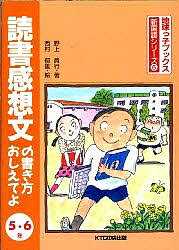 読書感想文の書き方おしえてよ 5・6年／野上員行【3000円以上送料無料】