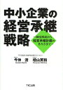 中小企業の経営承継戦略 制度解説から経営承継計画の作り方まで/今仲清/増山英和【3000円以上送料無料】