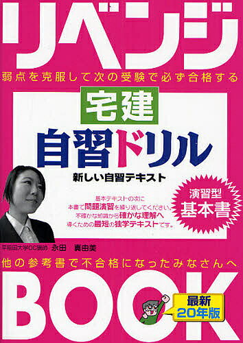 リベンジBOOK宅建自習ドリル 弱点を克服して次の受験で必ず合格する 平成20年版／永田真由美【3000円以上送料無料】