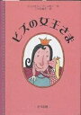 ビズの女王さま/クリスチャン・アールセン/こやま峰子【3000円以上送料無料】