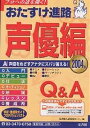 おたすけ進路 声優編2004/夏書館入試情報センター【3000円以上送料無料】