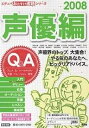 おたすけ進路 声優編2008【3000円以上送料無料】