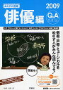 おたすけ進路 俳優編2009/佐藤正隆【3000円以上送料無料】