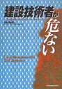 建設技術者が危ない よみがえれマネジメン【3000円以上送料無料】