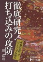 徹底研究!打ち込みの攻防 「中盤の定石」でパワーアップを図る/鄭銘コウ/日本棋道協会【3000円以上送料無料】