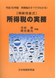 所得税の実務 例解問答式 平成18年版 所得税のすべてがわかる!／河合厚／森谷義光【3000円以上送料無料】