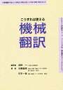 こうすれば使える機械翻訳/成田一/天野真家/村木一至【3000円以上送料無料】