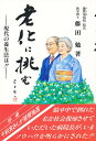 老化に挑む 現代の養生法は!!/藤田勉【3000円以上送料無料】