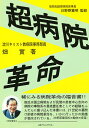 超病院革命/畑實正【3000円以上送料無料】