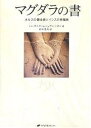マグダラの書 ホルスの錬金術とイシスの性魔術/トム・ケニオン/ジュディ・シオン/鈴木里美【3000円以上送料無料】