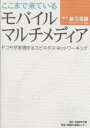 ここまで来ているモバイルマルチメディア ドコモが実現するユビキタス・ネットワーキング/新美英樹【3000円以上送料無料】